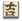 [icon:confucianism]